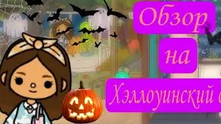 Обзор на хэллоуинский дом 🎃🦇. Ребята вот название нашего телеграмм канала best_toka