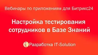 Вебинар 