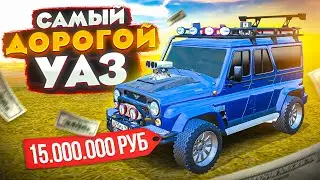 РУССКИЙ ТЮНИНГ! УАЗ ЗА 15.000.000₽ САМЫЙ ДОРОГОЙ И ДИКИЙ | GTA: CRMP (RADMIR RP)