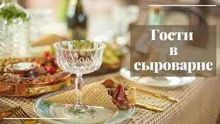 Мы решились | БРАНЧ В СЫРОВАРНЕ