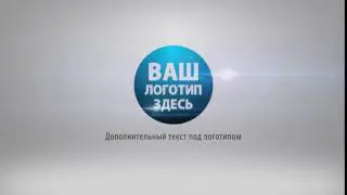 Делаем интро анимацию логотипа