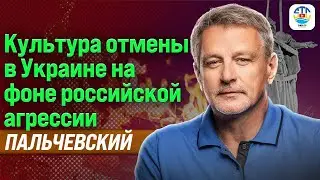 Андрей Пальчевский. КУЛЬТУРА ОТМЕНЫ В УКРАИНЕ НА ФОНЕ РОССИЙСКОЙ АГРЕССИИ 