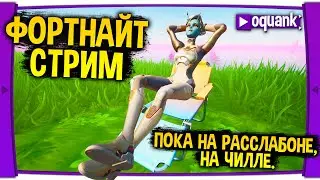 ФОРТНАЙТ СТРИМ - ПОКА НА РАСЛАБОНЕ, НА ЧИЛЛЕ - ОБЗОР МАГАЗИНА ЗА 25.07.21