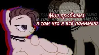 Пони клип-(Pollmixan)-Моя проблема.. (COLLAB) (+ с прошедшим меня др)