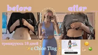 НАКАЧАЛА ПРЕСС ЗА 18 ДНЕЙ? Пробую тренировки Chloe Ting (2022 get abs challenge)