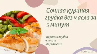 Невероятно! Сочная куриная грудка за 5 минут без масла. Очень вкусно, быстро и главное полезно!