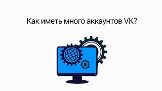 Создаем много аккаунтов вконтакте