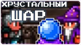 Хрустальный шар. Получение и зачем нужен.