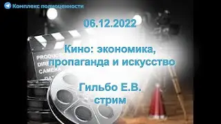 Кино: экономика, пропаганда и искусство