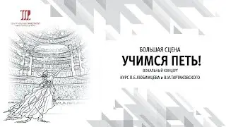 Концерт "Учимся Петь!"