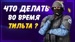 🔥 Что делать во время тильта кс го? Что такое тильт? Sweap CS GO.