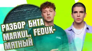 Разбор бита из трека MARKUL, FEDUK — Мятный в FL Studio