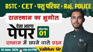 राजस्थान भूगोल || BSTC EXAM 2024 || Part-01 || Vaibhav Sir || Rajasthan Gk MCQ || MUKESH CLASSES