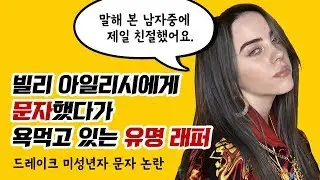 빌리 아일리시 , 밀리 바비 브라운에게 문자해서 비난받는 래퍼 드레이크, 그 이유는? [팝읽녀 해외연예뉴스]