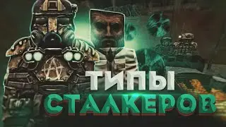 ТИПЫ СТАЛКЕРОВ НА СТАЛКРАФТЕ 🐺STALCRAFT (ТИПАЖИ)