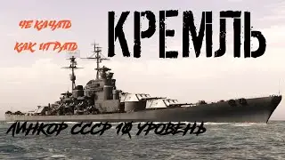 линкор ссср кремль