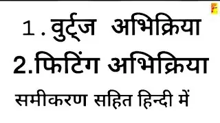 वुर्ट्ज अभिक्रिया | फिटिंग अभिक्रिया | Wurtz reaction | Fitting reaction | chemistry Hindi