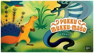 Рикки Тикки Тави  