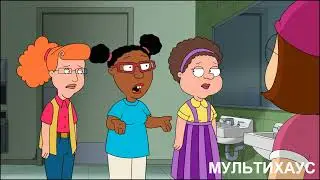 ГРИФФИНЫ - РАЗБОРКИ У МЭГ