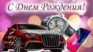 Поздравление с Днем  Рождения для Мужчины. Самые лучшие пожелания.