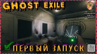 ⚜ GHOST EXILE⚜| ГОУСТ ХАНТЕРЫ СНОВА ЗА СТАРОЕ| КООП | НОВАЯ ИГРА