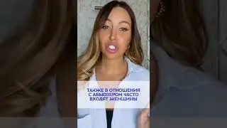 Мужчина абьюзер 😨 ЧТО это говорит о тебе?