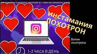 Инстамания развод или нет ? 
