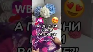 Артикул: 202444098 #длядома #wildberries #обзорпокупок #wbonline #находка #вайлдберриз #распаковка