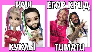 КУКЛЫ Тимати feat. Егор Крид Гучи: Повторяю фото куклами