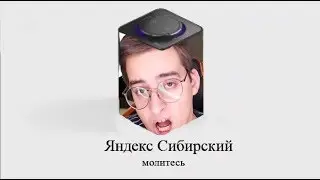 СИБИРСКИЙ озвучивает Яндекс Станцию
