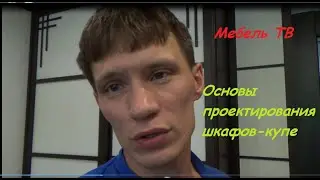 Шкаф-купе. Основные вопросы проектировки (часть 1)