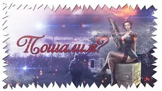 Пошалим?Сталкер Онлайн.