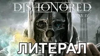 Литерал (Literal) : Dishonored