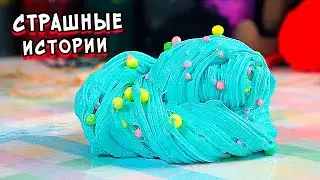 Страшные истории из Тик Тока. Слайм+истории TikTok
