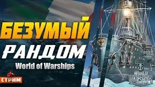 Директива #3 Выполняю Безумном Рандоме I Ваши Челленджи I World of Warships 🎅 СТРИМ 🎅