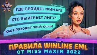 Правила Winline EML от Miss MAXIM 2022