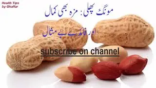Mungfali Khane Ke Fayde (Fawaid) | 10 Health Benefits Of Peanuts In Urdu