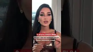 Полное видео в канале. #вратальва #прогнознаавгуст #астропрогноз #8августа #кармаавгуста #8.08