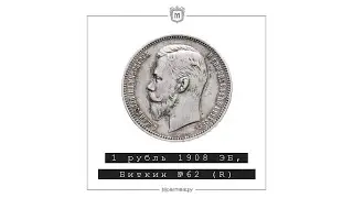 1 рубль 1908 ЭБ, Биткин №62 (R)