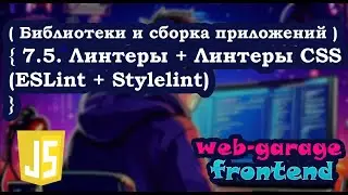 Урок 7.5. Линтеры + Линтеры CSS (ESlint + Stylelint)