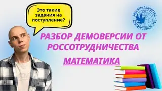 ДЕМОВАРИАНТ РОССОТРУДНИЧЕСТВА профильная математика 2025. Полный разбор