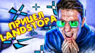КАК СДЕЛАТЬ ПРИЦЕЛ КАК У Dmitriy Landstop В CS:GO 2021