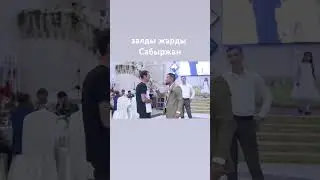 Атың кім ? тариф🤣 Сабыржан тамада