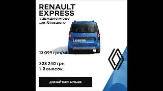 Renault Express - практичний та модульований, для роботи і дозвілля