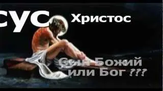 Иисус сын Бога или Бог?