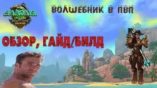 Волшебник в 12.0 - ПвП аспект, поддержка - Билд/Гайд. Аллоды онлайн