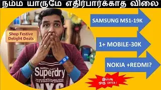 SAMSUNG M51நம்ம யாருமே எதிர்பார்க்க<script data-cfasync=