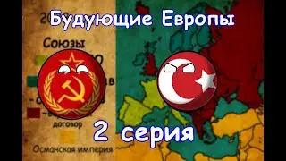 Будующее Европы2 серия.Распад НАТО.Образование Варшавского Договора,ГДР,Османской империи.