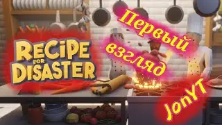 Recipe for Disaster 1 JonYT ПРОХОЖДЕНИЕ