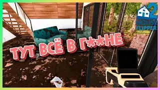 ДОМ ПОСЛЕ СТИХИЙНОГО БЕДСТВИЯ в Хаус Флиппер 2 | House Flipper 2